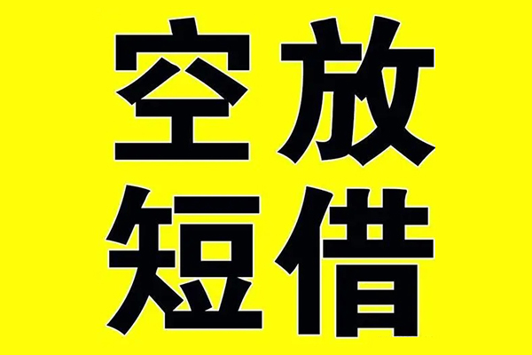 深圳11小额空放-深圳11短期空放小额贷款-深圳11正规短借
