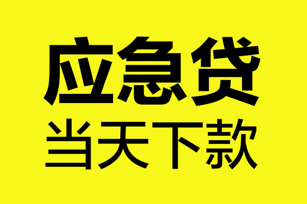 深圳11民间私借-深圳11地区短借-深圳11私人贷款都有哪些平台