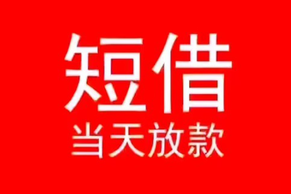 深圳11小额无抵押贷款-深圳11个人空放-深圳11借款当天放款水钱