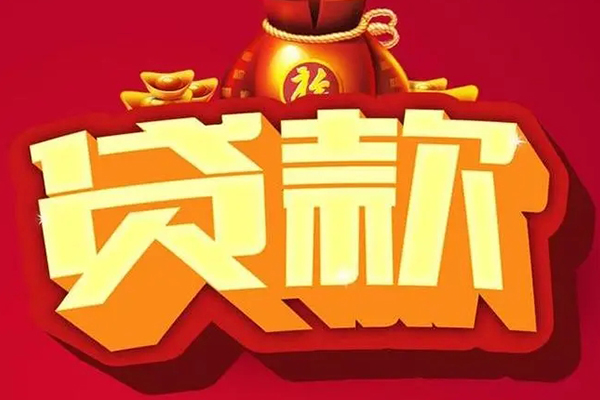 深圳11信用贷款办理