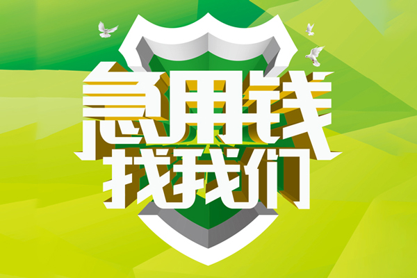 深圳11私人工程贷款-深圳11应急贷款-深圳11无抵押小额贷款