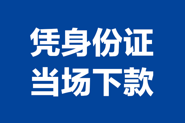 深圳11小额短借-深圳11贷款空放-深圳11小额贷款当天放款
