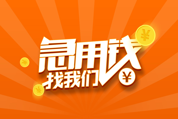 深圳11哪里可以信用贷款-深圳11贷款只要身份证-深圳11私借空放当场拿钱